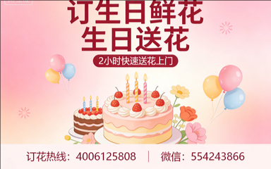 营口订生日鲜花生日送花